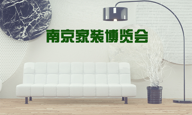 2019南京家裝博覽會國慶節(jié)在南京江寧會展中心舉辦