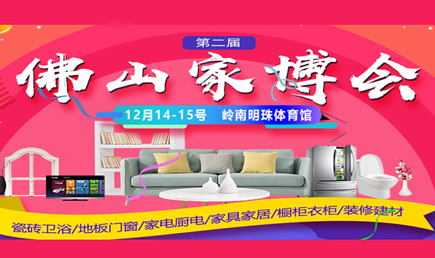 佛山家博會(huì)|2019年12月14-15日佛山嶺南明珠體育館