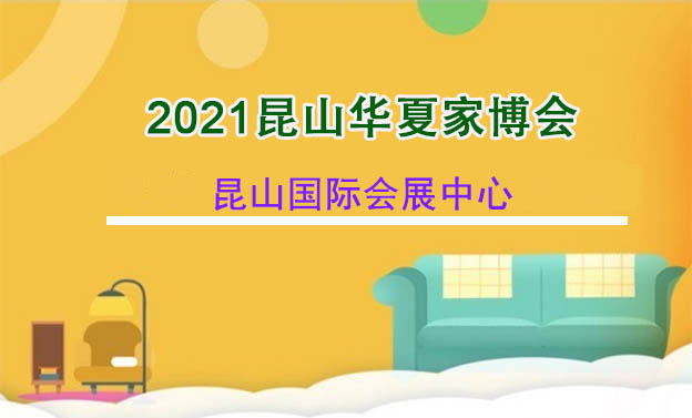 2021年春季昆山家博會(huì)展會(huì)舉辦信息
