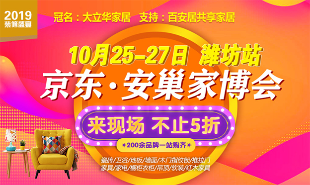 2019京東安巢家博會(huì)