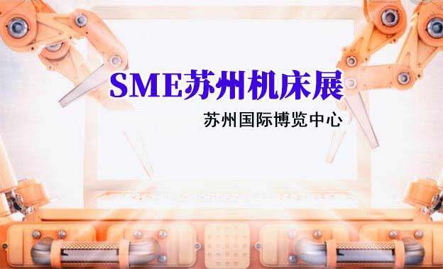 [蘇州機床展]2025時間+地點+展商+門票