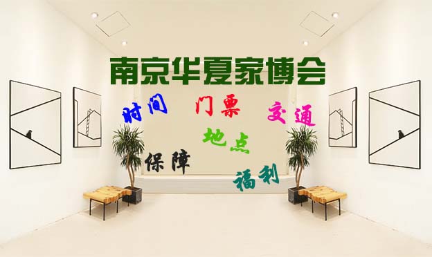 2025南京家博會門票+時間+福利+保障+交通
