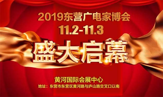 東營(yíng)廣電家博會(huì)
