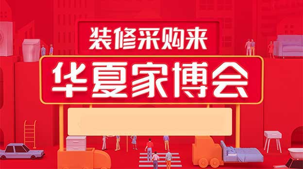 北京華夏家博會(huì)2025時(shí)間表