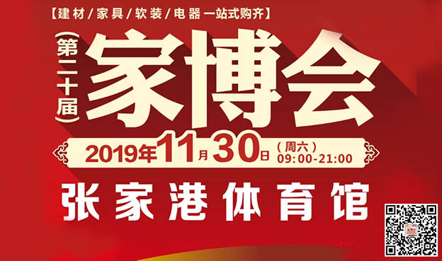 2019冬季第20屆張家港家博會(huì)舉辦信息