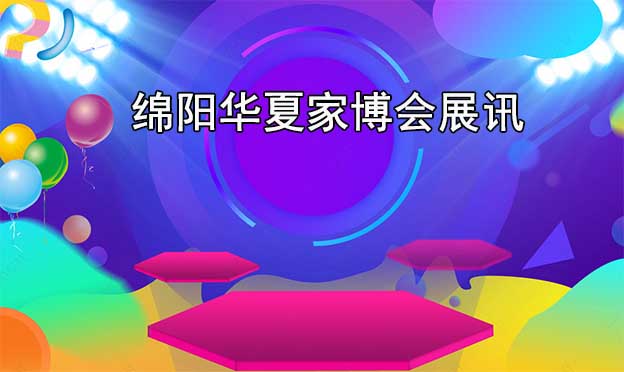 綿陽華夏家博會贈票