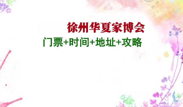 2025年徐州家博會門票+時間+地址+攻略