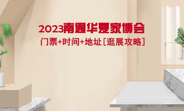 2021南通家博會(huì)門票+時(shí)間+地址[逛展攻略]