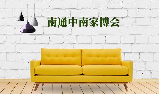 南通中南家博會(huì)|2019年12月7-8日南通體育會(huì)展中心