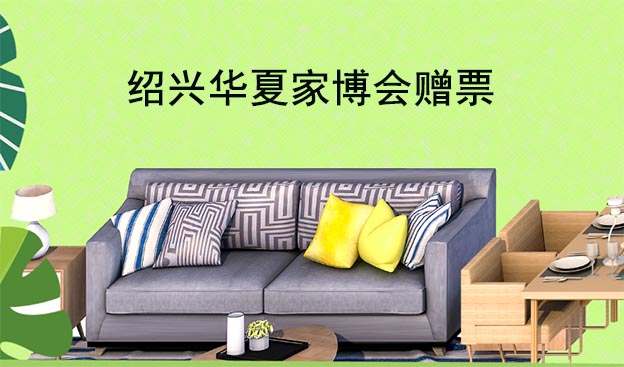 [紹興家博會(huì)]2025時(shí)間+地址+逛展+索票