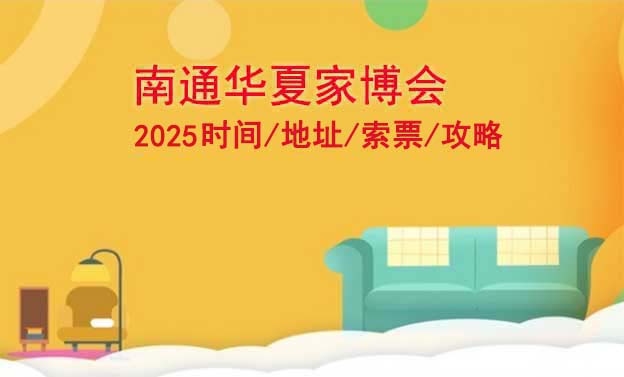 南通華夏家博會2025時(shí)間/地址/索票