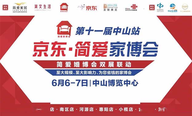 京東?簡愛家博會