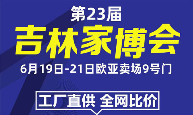 2020年第23屆吉林家博會(huì)展會(huì)信息