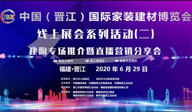 2020年6月29日晉江線上家博會(huì)開(kāi)啟