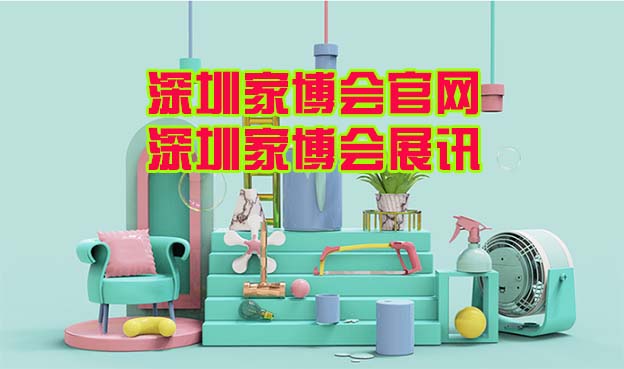 2025年深圳2場家博會舉辦信息