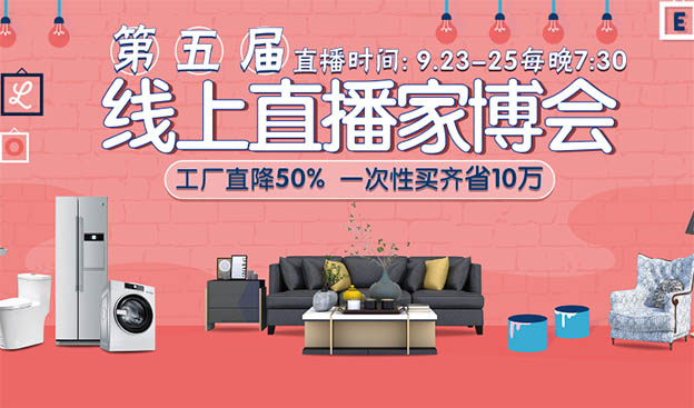 無(wú)錫直播家博會(huì)——工廠直降50%一次性買齊省十萬(wàn)