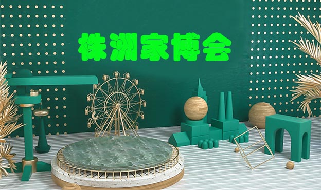株洲家博會(huì)|2020年11月21-22日天元區(qū)體育中心