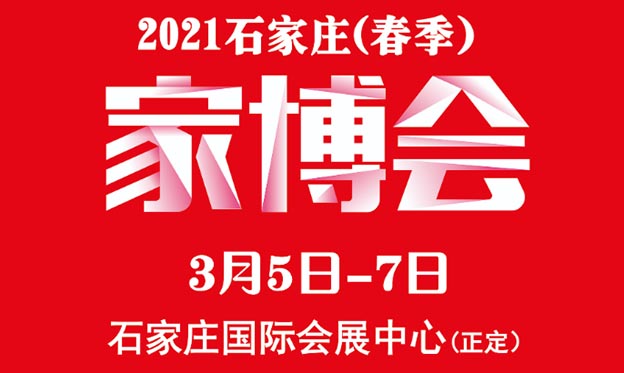 2021石家莊家博會(huì)攻略(門(mén)票+時(shí)間+地點(diǎn))