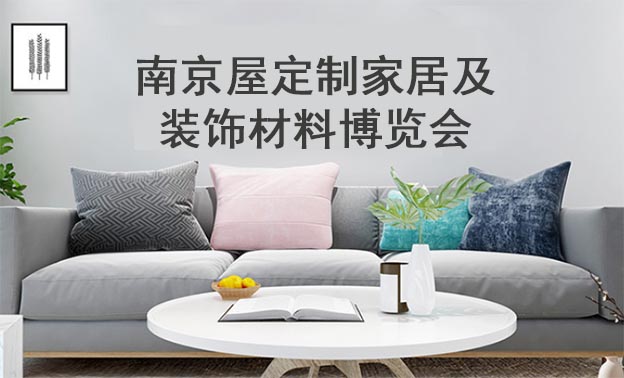 2020南京屋定制家居及裝飾材料博覽會(huì)展會(huì)信息