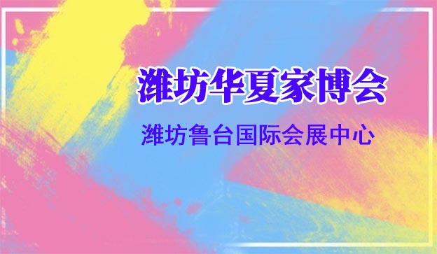 濰坊華夏家博會