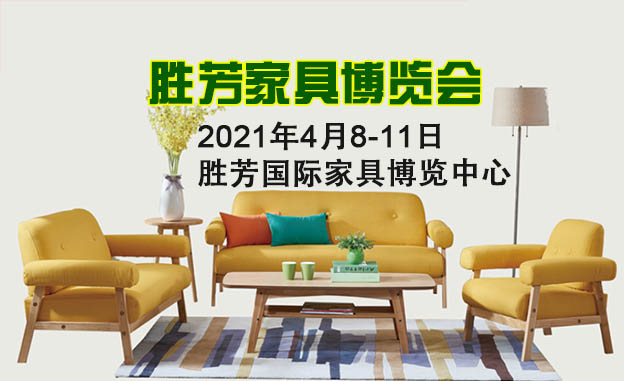 勝芳家具博覽會(huì)