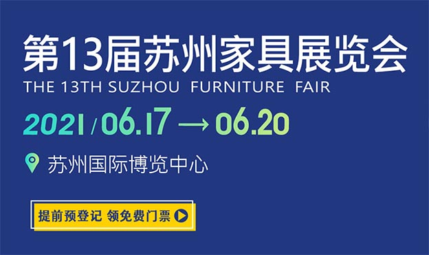 2021蘇州家具展覽會時間+地點(diǎn)+門票