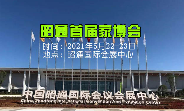 昭通家博會(huì)|2021年5月22-23日昭通國(guó)際會(huì)展中心