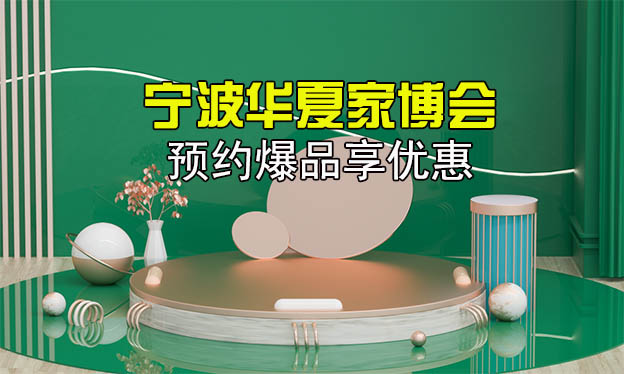 2021寧波裝修狂歡節(jié)預約爆品享優(yōu)惠[贈票]