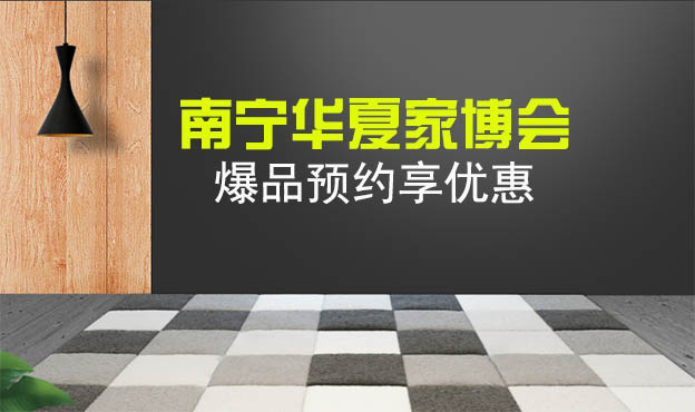 2021南寧華夏家博會爆品預(yù)約享優(yōu)惠[贈票]