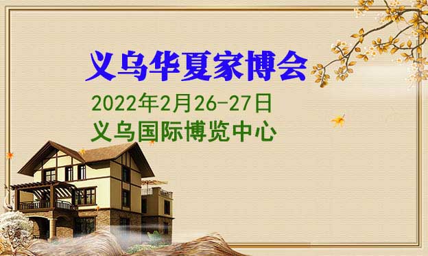 義烏華夏家博會[贈票]
