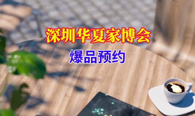 2021年5月1-3日深圳華夏家博會爆品預(yù)約[領(lǐng)門票]