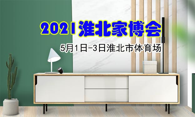 淮北家博會|2021年5月1-3日淮北市體育場