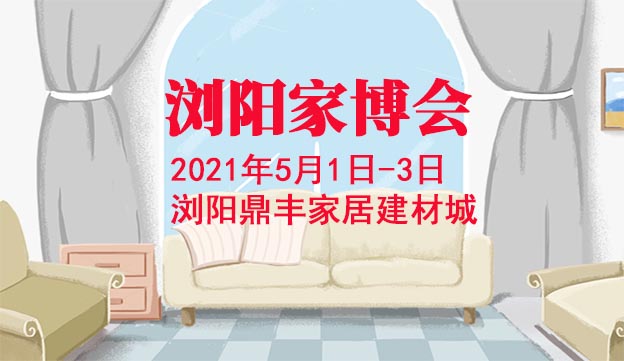 瀏陽(yáng)家博會(huì)|2021年5月1-3日瀏陽(yáng)鼎豐家居建材城