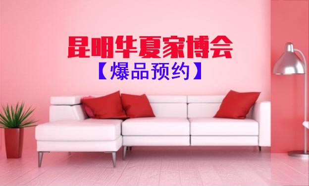 昆明家博會爆品預約[領門票]