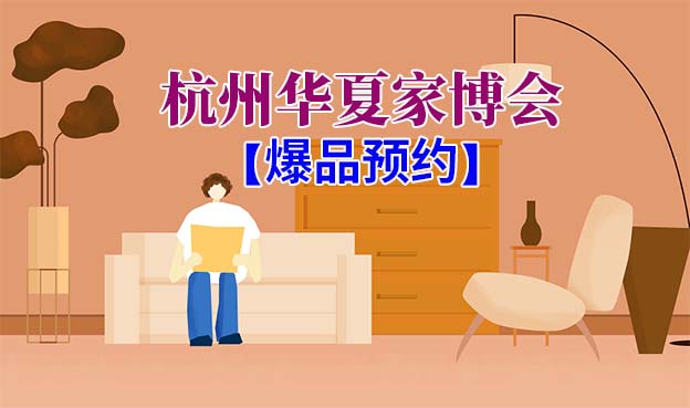 杭州家博會(huì)爆品預(yù)約[領(lǐng)票]