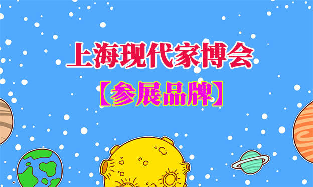 上?，F(xiàn)代家博會參展品牌一覽