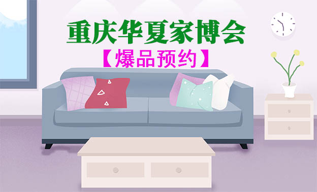 重慶家博會爆品預(yù)約