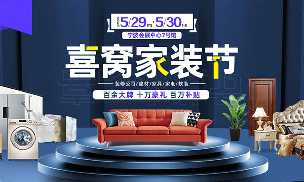 寧波喜窩家裝節(jié)|2021年5月29-30日寧波會(huì)展中心