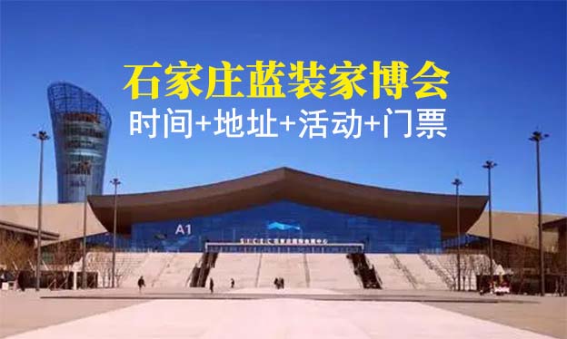 [石家莊家博會]2022時間+地址+活動+門票