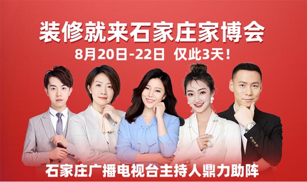 裝修就來石家莊家裝博覽會