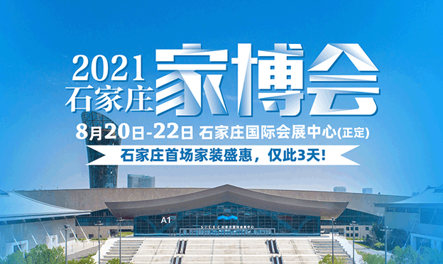 2021年8月20-22日石家莊家博會[裝修更省錢]