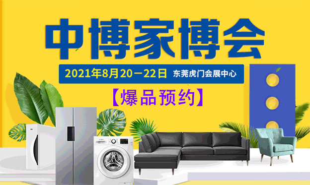 2021年夏季虎門家博會(huì)展訊[爆品預(yù)約]