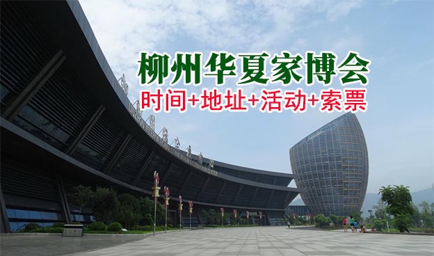 [柳州家博會]2024時間+地址+活動+索票