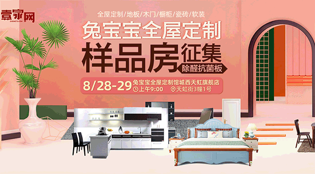 兔寶寶全屋定制整裝節(jié)【樣品房征集】