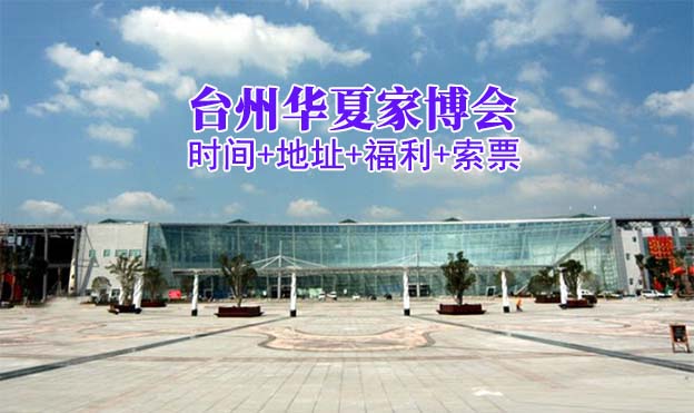 [臺(tái)州家博會(huì)]2025時(shí)間+地址+福利+索票