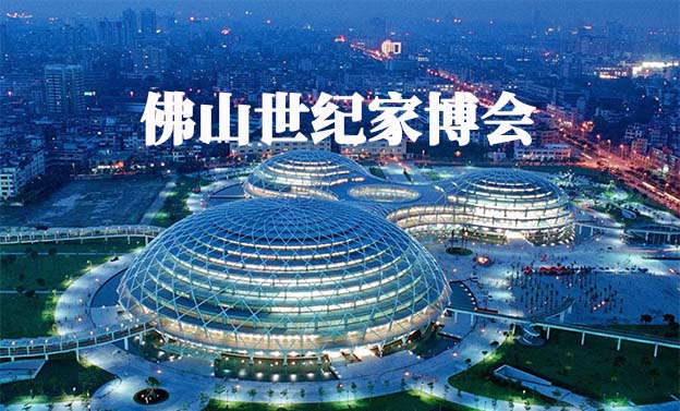 2021秋季佛山世紀(jì)家博會展訊(佛山家裝博覽會)