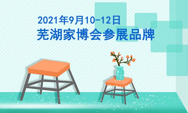蕪湖家博會參展品牌[贈票]