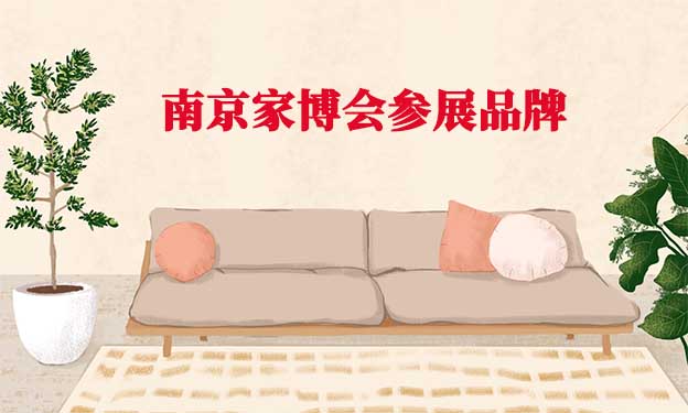 2021年10月15-17日南京家博會參展品牌[領(lǐng)票]