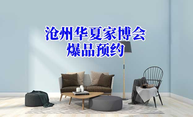 2021.10.22-24滄州華夏家博會爆品預(yù)約[贈(zèng)票]