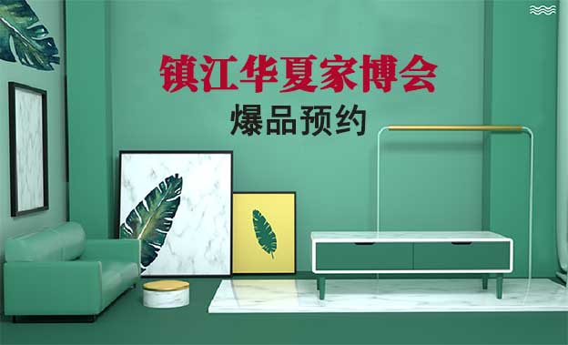 鎮(zhèn)江華夏家博會爆品預約[領票]